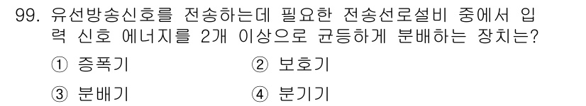 방송통신기사(구) 2020년 99번 - . 분배기  
유선방송신호 전달을 위해 입력 신호 에너지를 여러 경로로 ... 에 관한 핵심 기출문제