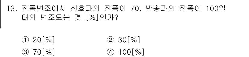 방송통신기사 2020년 13번 - 진폭비는 신호의 진폭과 반송파의 진폭의 비율로 계산됩니다. 주어진 정보를... 에 관한 핵심 기출문제