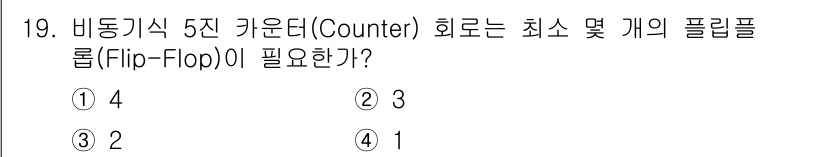 방송통신기사 2020년 19번 - 비동기식 5진 카운터는 5개의 서로 다른 상태를 표현해야 하므로 최소 5... 에 관한 핵심 기출문제