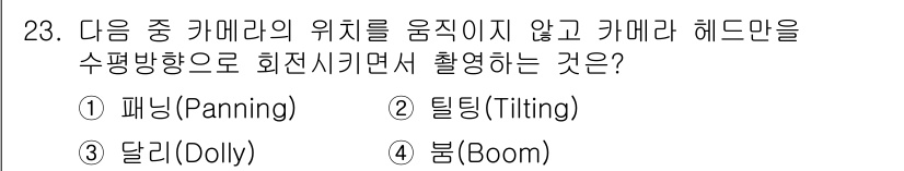 방송통신기사 2020년 23번 - . 패닝(Panning)

패닝은 카메라의 위치를 고정한 채로 수평 방향... 에 관한 핵심 기출문제