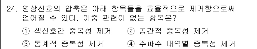 방송통신기사 2020년 24번 - 주파수 대역별 중복성 제가는 영상 신호의 압축과 직접적인 관계가 없기 때... 에 관한 핵심 기출문제
