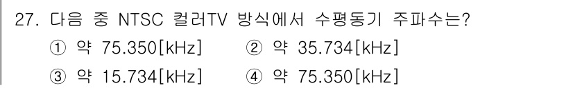 방송통신기사 2020년 27번 - NTSC 컬러 TV의 수평 주파수는 약 15.734 kHz로, 이는 NT... 에 관한 핵심 기출문제