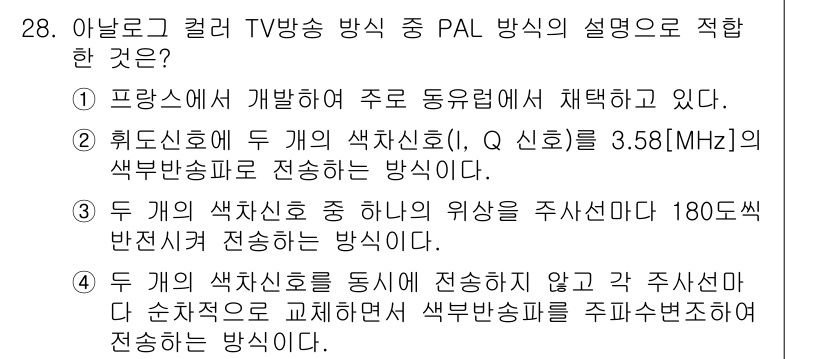 방송통신기사 2020년 28번 - PAL 방식은 두 개의 색상신호 중 하나의 위상을 반전하여 전송하는데, ... 에 관한 핵심 기출문제