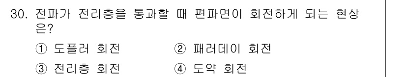 방송통신기사 2020년 30번 - 정답은 2번, 패러데이 회전이다. 패러데이 회전은 전자기파가 통과할 때 ... 에 관한 핵심 기출문제