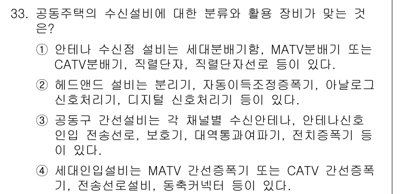 방송통신기사 2020년 33번 - 수신 설비의 기능은 방송 수신 및 재전송을 위한 기본 장비로, MATV,... 에 관한 핵심 기출문제