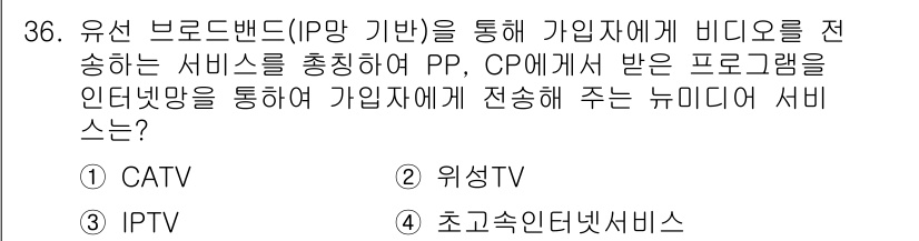 방송통신기사 2020년 36번 - 정답은 3번 IPTV입니다. IPTV는 인터넷 프로토콜을 이용해 방송을 ... 에 관한 핵심 기출문제