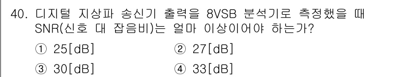 방송통신기사 2020년 40번 - 8VSB 방식에서 SNR은 비트 오류율(BER)과 밀접한 관계가 있다. ... 에 관한 핵심 기출문제