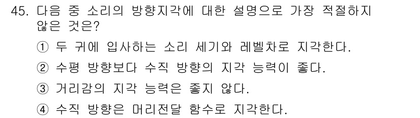 방송통신기사 2020년 45번 - 수평 방향보다 수직 방향의 지각 능력이 좋다는 설명은 일반적으로 맞지 않... 에 관한 핵심 기출문제