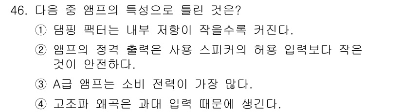 방송통신기사 2020년 46번 - 앰프의 정격 출력은 적절한 사용을 위해 스피커의 허용 입력과 일치해야 안... 에 관한 핵심 기출문제