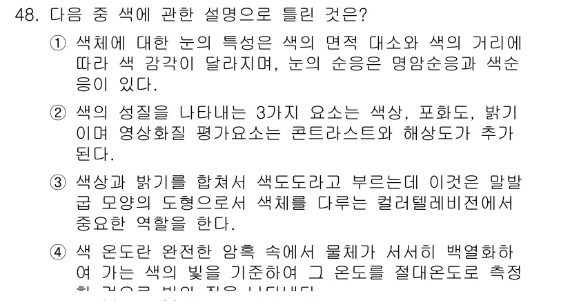 방송통신기사 2020년 48번 - 정답 3번은 색체의 성질을 설명하고 있으며, 색상, 채도, 밝기를 주요 ... 에 관한 핵심 기출문제