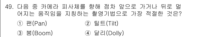 방송통신기사 2020년 49번 - . 달리(Dolly)  
달리는 카메라를 이동시키면서 촬영하는 기법으로,... 에 관한 핵심 기출문제