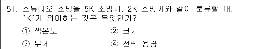 방송통신기사 2020년 51번 - 정답 4. "K"는 전력량을 의미한다. 5K 조명과 2K 조명의 표기에서... 에 관한 핵심 기출문제