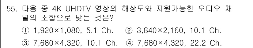 방송통신기사 2020년 55번 - 정답 2번은 3,840 × 2,160 해상도와 10.1 채널 오디오 조합... 에 관한 핵심 기출문제