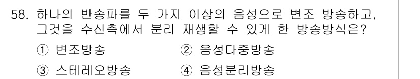 방송통신기사 2020년 58번 - 정답은 2번, 음성중복송입니다. 이 방식은 동일한 음성을 여러 경로로 동... 에 관한 핵심 기출문제