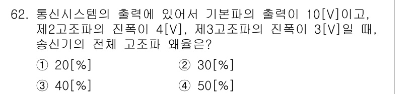 방송통신기사 2020년 62번 - 정답은 4번 (50%)입니다. 통신 시스템의 송신기 고조파 왜률은 기본파... 에 관한 핵심 기출문제