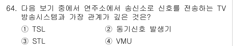 방송통신기사 2020년 64번 - 정답은 3. STL입니다. STL은 송신기와 수신기 간의 신호 전송을 담... 에 관한 핵심 기출문제