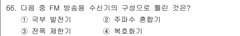 방송통신기사 2020년 66번 - 정답은 4번 '복호화기'입니다. FM 방송에서 수신기는 수신된 신호를 복... 에 관한 핵심 기출문제