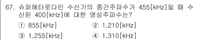 방송통신기사 2020년 67번 - 슈퍼헤테로다인 수신기의 중간주파수(IF)와 수신된 주파수(F_rf)의 관... 에 관한 핵심 기출문제