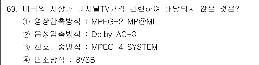 방송통신기사 2020년 69번 - 신호전송방식인 MPEG-4 SYSTEM은 디지털 TV 규격에서 사용되지 ... 에 관한 핵심 기출문제