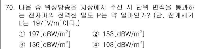 방송통신기사 2020년 70번 - 전력을 dBW로 변환하기 위해 \( P \, (dBW) = 10 \log... 에 관한 핵심 기출문제