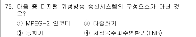 방송통신기사 2020년 75번 - 지자음주파수변환기(LNB)는 위성 방송 시스템의 수신장치이며, 송신 시스... 에 관한 핵심 기출문제