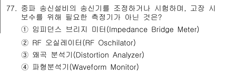 방송통신기사 2020년 77번 - 정답은 4번 파형 분석기(Waveform Monitor)입니다. 파형 분... 에 관한 핵심 기출문제