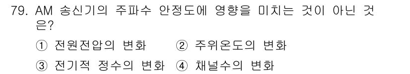 방송통신기사 2020년 79번 - AM 송신기의 주파수 안정도에 영향을 미치지 않는 것은 4번, 체널수의 ... 에 관한 핵심 기출문제
