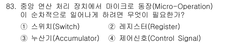 방송통신기사 2020년 83번 - 중앙 연산 처리 장치에서 마이크로 동작을 순차적으로 수행하기 위해서는 제... 에 관한 핵심 기출문제