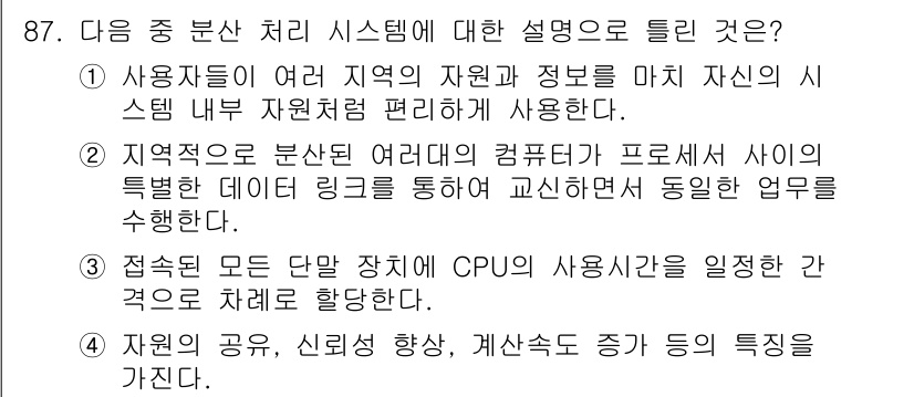 방송통신기사 2020년 87번 - 정답 3번은 지역적 자원을 분산 처리하며, 서로 다른 컴퓨터가 같은 작업... 에 관한 핵심 기출문제