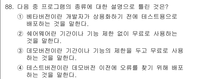 방송통신기사 2020년 88번 - . "쉐이퍼 언더 기간"은 기능 제한 없이 무료로 사용 가능한 상태를 뜻... 에 관한 핵심 기출문제