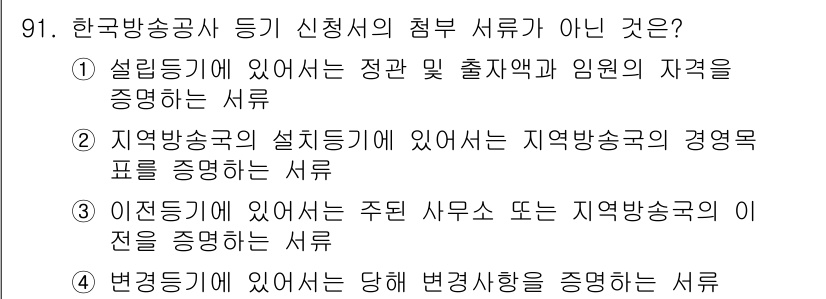 방송통신기사 2020년 91번 - 지역 방송국의 설립 등기에서 지역 방송사의 경영 역할을 증명하는 서류입니... 에 관한 핵심 기출문제