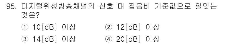 방송통신기사 2020년 95번 - 정답은 3번, 14[dB] 이상이다. 디지털 유선 방송에서 신호 대 잡음... 에 관한 핵심 기출문제