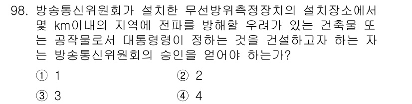 방송통신기사 2020년 98번 - 방송통신위원회가 설치한 무선방위측정장치의 설치는 방송통신의 안전성을 확보... 에 관한 핵심 기출문제