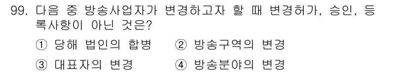 방송통신기사(구) 2021년 100번 - 방송사업자가 변경할 때 승인이 필요하지 않은 사항은 방송구역의 변경입니다... 에 관한 핵심 기출문제
