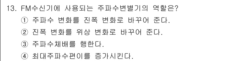 방송통신기사(구) 2021년 13번 - 해당 자격증의 핵심 개념을 묻는 객관식 문제