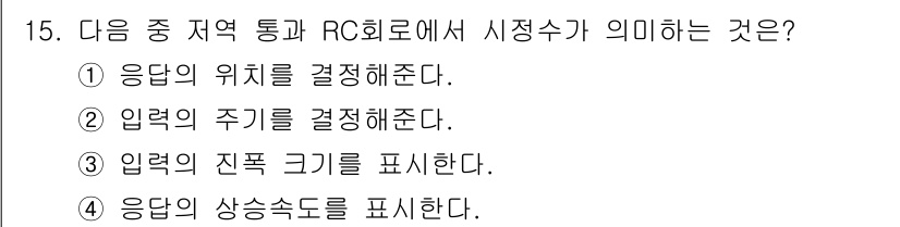 방송통신기사(구) 2021년 15번 - 해당 문제에서 'RC 회로'는 응답의 시정수를 나타냅니다. 시정수는 입력... 에 관한 핵심 기출문제