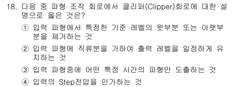 방송통신기사(구) 2021년 18번 - 정답인 이유: 클리퍼(Clipper)는 입력 파형에서 특정한 기준 레벨의... 에 관한 핵심 기출문제