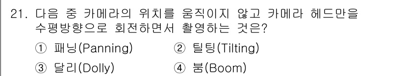 방송통신기사(구) 2021년 21번 - . 패닝(Panning)

패닝은 카메라의 위치를 고정한 채 수평으로 회... 에 관한 핵심 기출문제