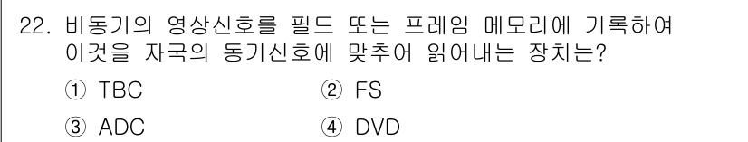 방송통신기사(구) 2021년 22번 - . FS  
정당한 이유: FS(파일 시스템)는 비동기식 영상신호를 기록... 에 관한 핵심 기출문제