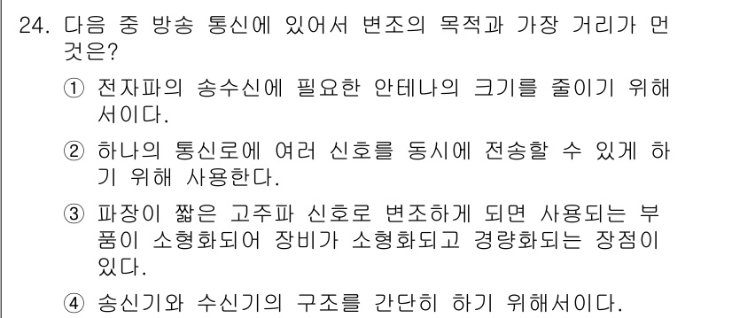 방송통신기사(구) 2021년 24번 - 정답 4번은 송신기와 수신기의 구조를 간단히 하여 통신 효율을 높이기 위... 에 관한 핵심 기출문제