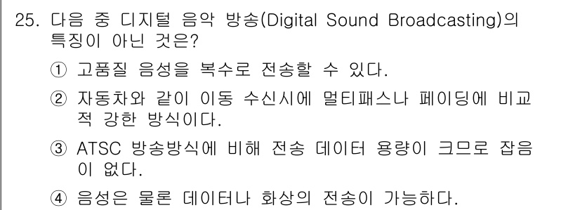 방송통신기사(구) 2021년 25번 - ATSC 방송방식은 데이터 전송 용량이 크고, 영상 및 음성의 품질이 월... 에 관한 핵심 기출문제