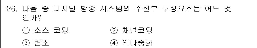 방송통신기사(구) 2021년 26번 - 정답인 4번 "역대중화"는 디지털 방송 시스템의 수신부 설계에서 중요한 ... 에 관한 핵심 기출문제