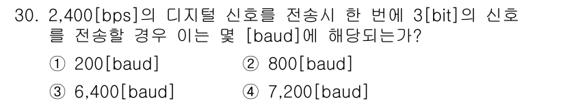 방송통신기사(구) 2021년 30번 - 전송 속도 2,400 bps에서 3비트의 신호를 보내는 경우, 각 신호가... 에 관한 핵심 기출문제