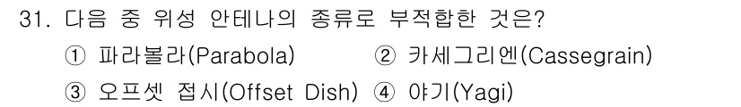 방송통신기사(구) 2021년 31번 - 정답인 4번 아기는 안테나의 종류가 아닌 전파를 수신하는 방식으로, 주로... 에 관한 핵심 기출문제