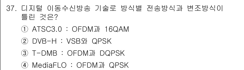 방송통신기사(구) 2021년 37번 - DVB-H는 VSB 방식과 QPSK 변조 방식을 사용하여 디지털 이동통신... 에 관한 핵심 기출문제