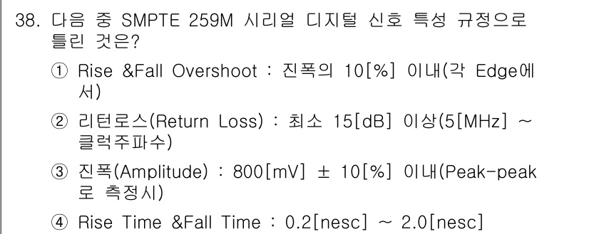 방송통신기사(구) 2021년 38번 - SMPTE 259M 규정에 따르면, 신호의 진폭(Amplitude)은 8... 에 관한 핵심 기출문제