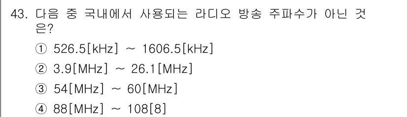 방송통신기사(구) 2021년 43번 - 정답은 3번 54[MHz] ~ 60[MHz]입니다. 이는 방송통신기본법에... 에 관한 핵심 기출문제