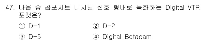 방송통신기사(구) 2021년 47번 - 정답인 2번 D-2는 디지털 신호를 아날로그 형태로 변환하여 기록하는 방... 에 관한 핵심 기출문제