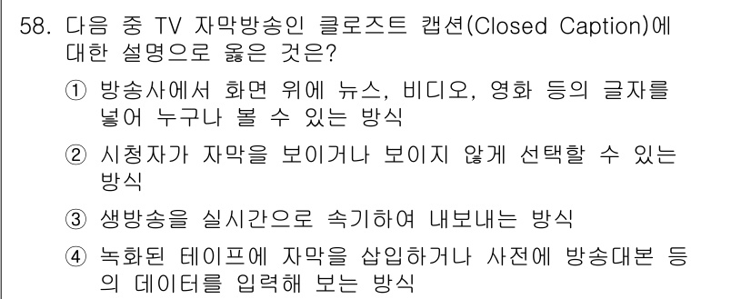 방송통신기사(구) 2021년 58번 - 정답인 이유는 클로즈드 캡션은 방송 내용의 텍스트 표시 방식으로, 시청자... 에 관한 핵심 기출문제