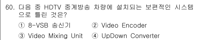 방송통신기사(구) 2021년 60번 - 정답은 1번 8-VSB 송신기입니다. HDTV 중계방송에서 주로 사용되는... 에 관한 핵심 기출문제